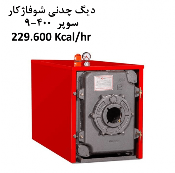 دیگ چدنی شوفاژکار سوپر 400 9 پره