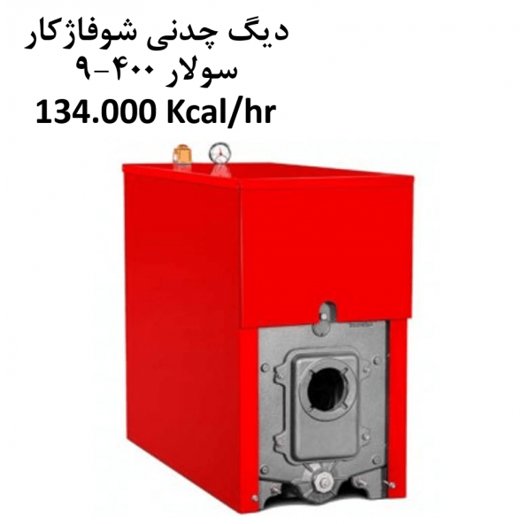 دیگ چدنی شوفاژکار سولار 400 مدل 9 پره