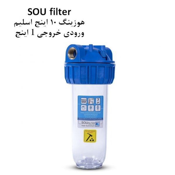 هوزینگ سوفیلتر 10 اینچ