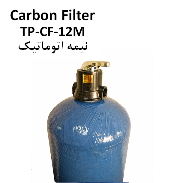 فیلتر کربنی فایبرگلاس 52*12 اینچ نیمه اتوماتیک FRP