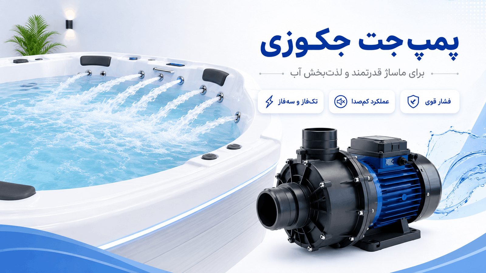 پمپ جت جکوزی