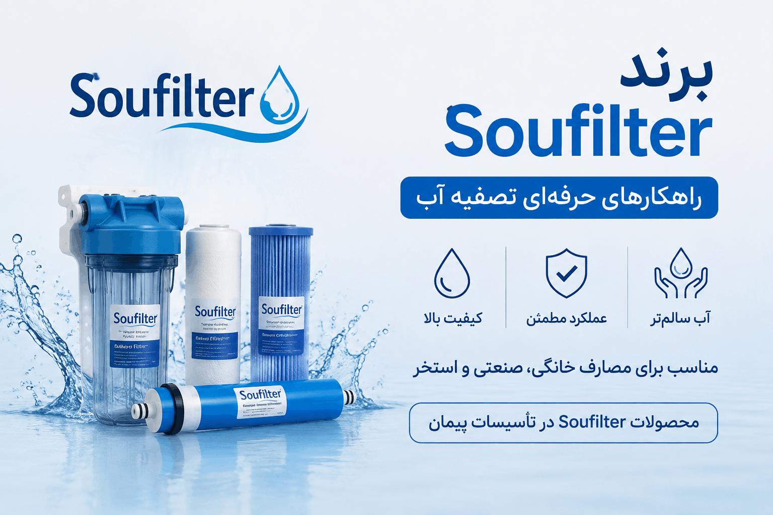 برند سوفیلتر